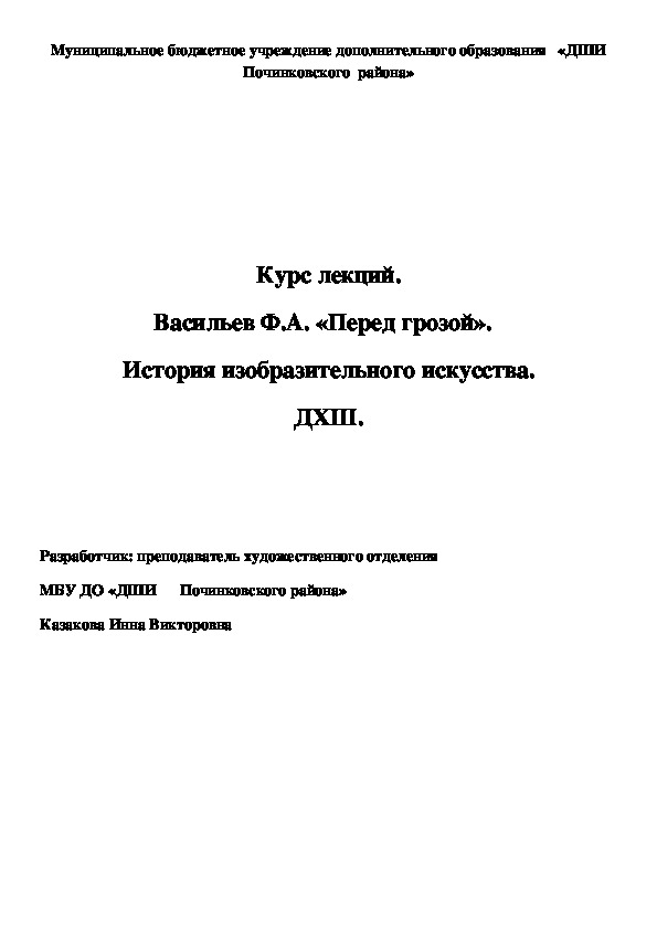 Обложка для материала Курс лекций. Васильев Ф.А. «Перед грозой».   История изобразительного искусства. ДХШ.