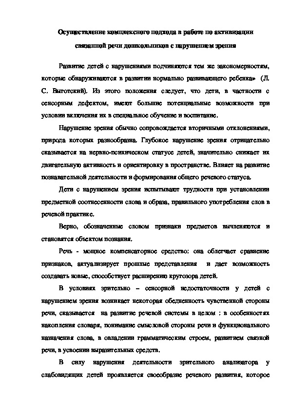 Обложка для материала Консультация "Осуществление комплексного подхода в работе по активизации связанной речи дошкольников с нарушением зрения"