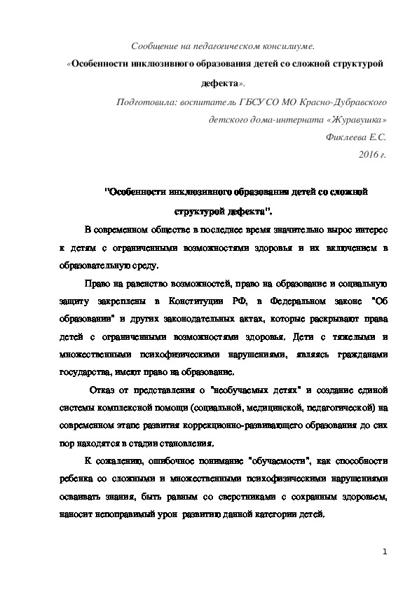 Обложка для материала Сообщение на педагогическом консилиуме.  «Особенности инклюзивного образования детей со сложной структурой дефекта».