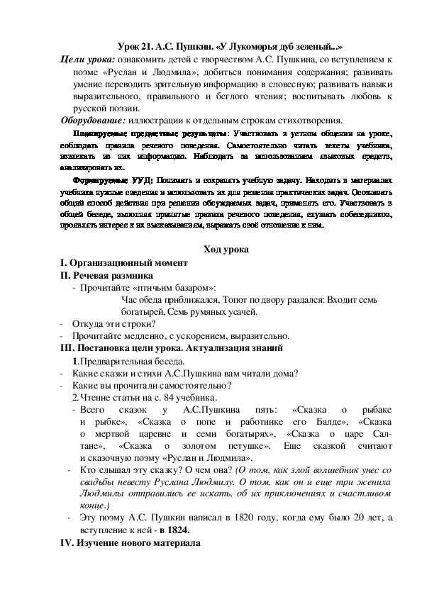 Конспект урока по теме:А.С. Пушкин. «У Лукоморья дуб зеленый...»