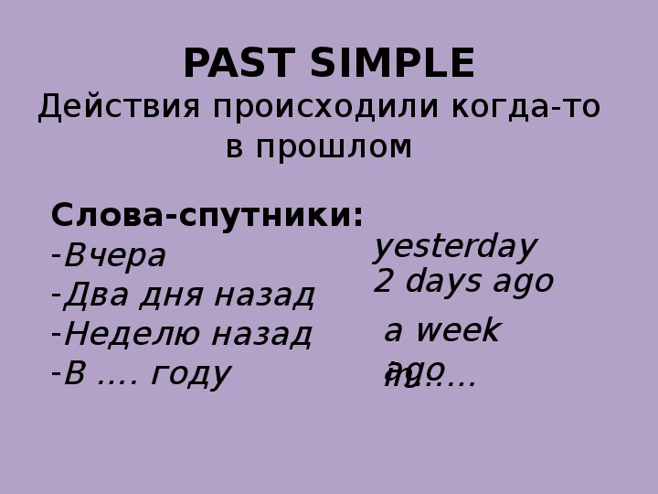 Презентация по английскому языку 5 класс past simple