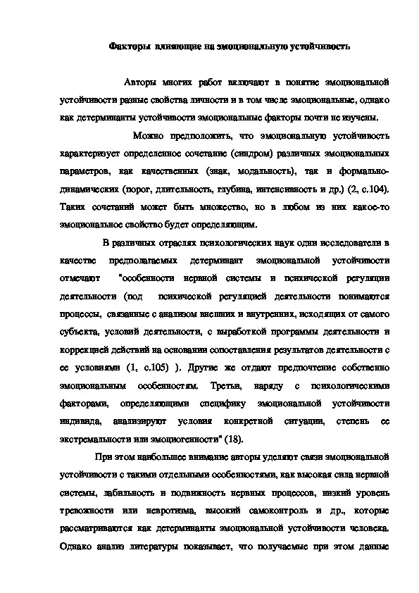 Обложка для материала Факторы  влияющие на эмоциональную устойчивость