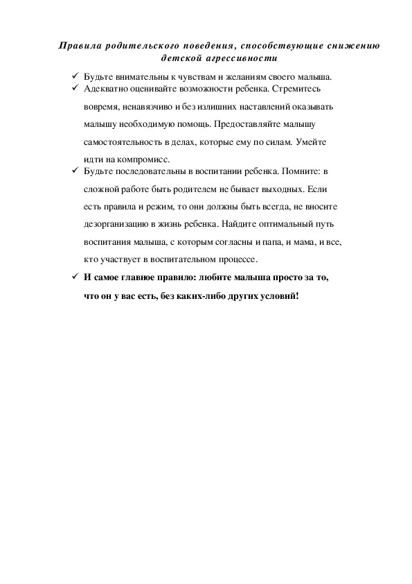 Обложка для материала Правила родительского поведения, способствующие снижению  детской агрессивности