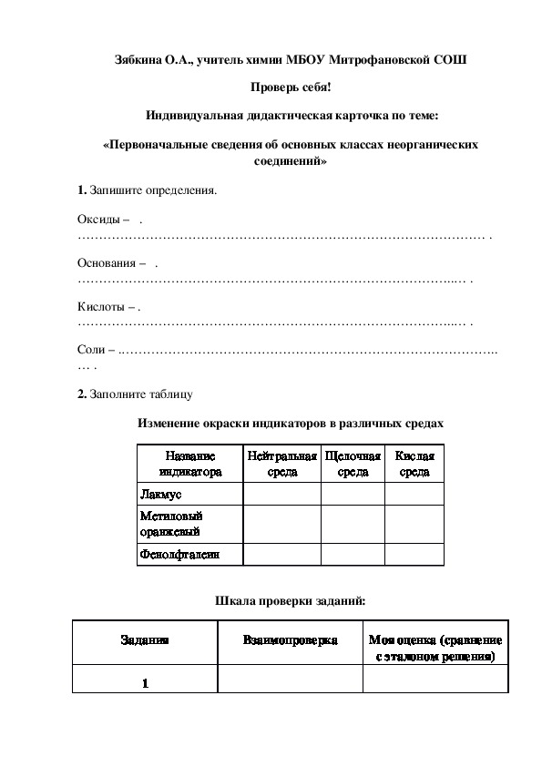 Обложка для материала Проверь себя!  Индивидуальная дидактическая карточка по теме: «Первоначальные сведения об основных классах неорганических соединений»