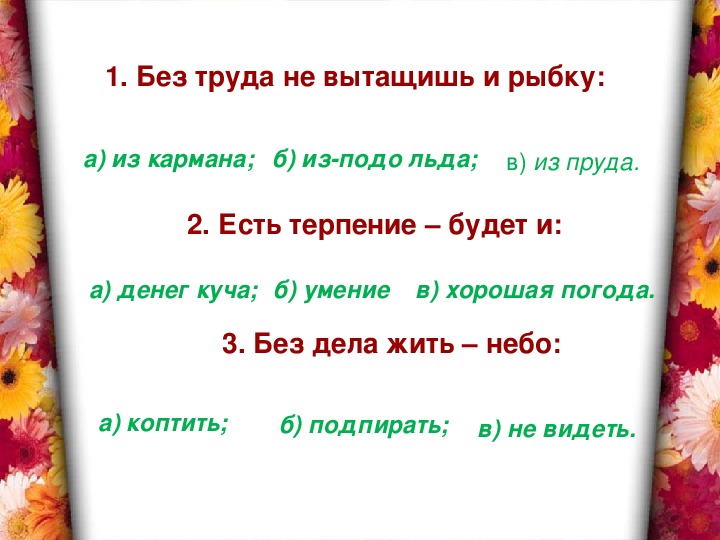 Без труда нет добра. Без труда не вытащишь и рыбку из пруда падежи имен существительных. Падежи без труда не вытянешь и рыбку из пруда. Без труда не вытянешь и рыбку из пруда определить падеж. Определить падеж имен существительных без труда не.