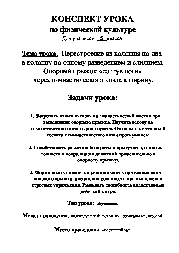 Обложка для материала Перестроение из колонны по два  в колонну по одному разведением и слиянием. Опорный прыжок «согнув ноги»  через гимнастического козла в ширину