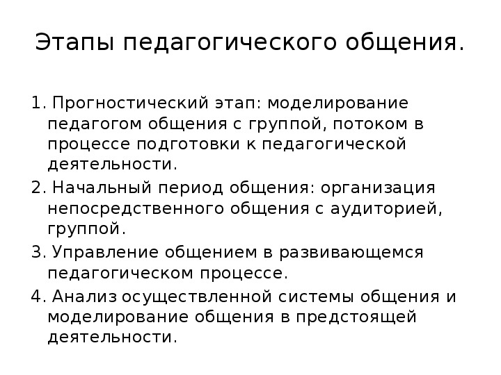 Моделирование педагогического общения. Этапы педагогического процесса общения. Последовательность этапов педагогического общения. Задачи и содержание этапов педагогического общения. Стадии педагогического общения кратко.