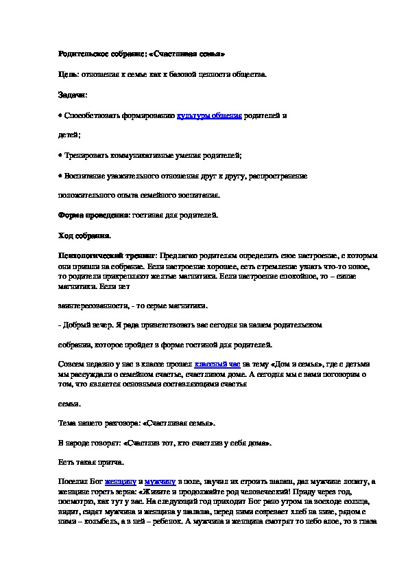 Родительское собрание: «Счастливая семья» в 5-6 классах