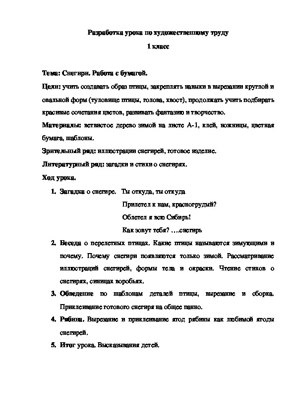 Разработка урока по  художественному труду на тему "Снегири"(1 класс)