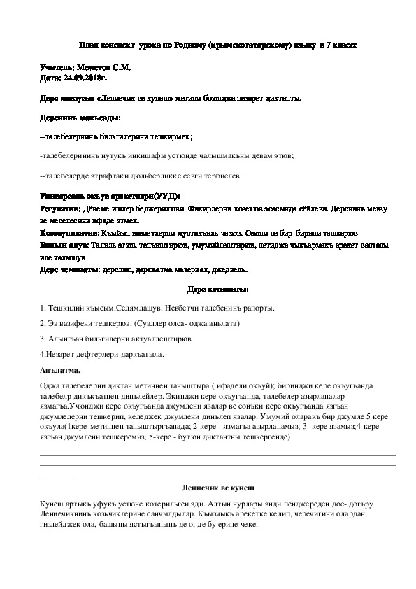 Конспект урока по Родному (крымскотатарскому) языку на тему "Лениечик ве кунеш акъкъында" (7 класс, Родной (крымскотатарский) язык