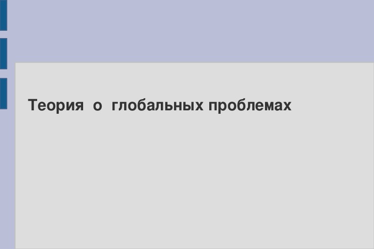 "Теория о глобальных проблемах"