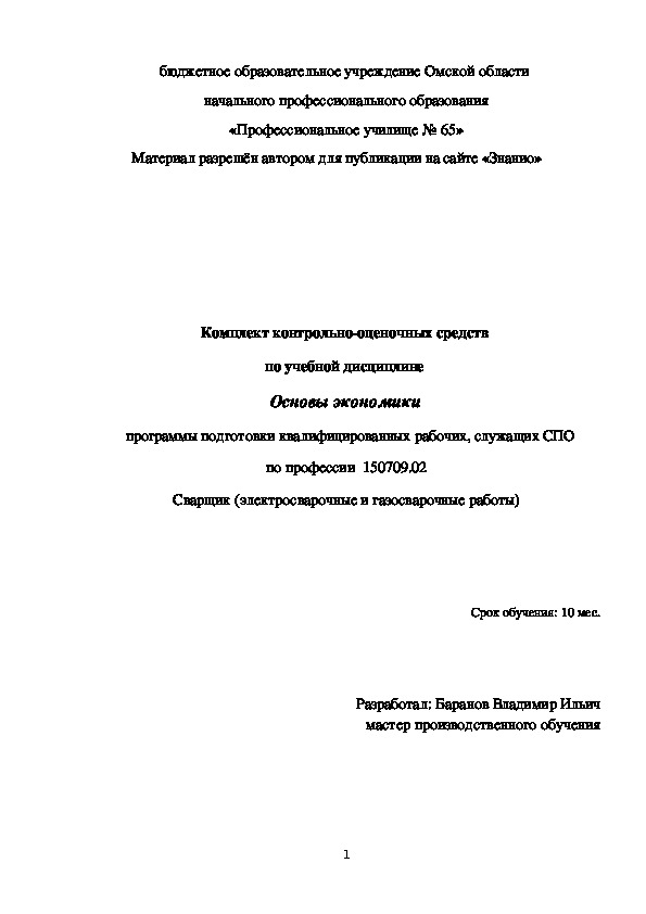 Обложка для материала Комплект контрольно-оценочных средств по учебной дисциплине Основы экономики