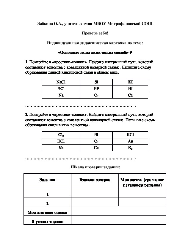 Обложка для материала Проверь себя! Индивидуальная дидактическая карточка по теме: «Основные типы химических связей»-9