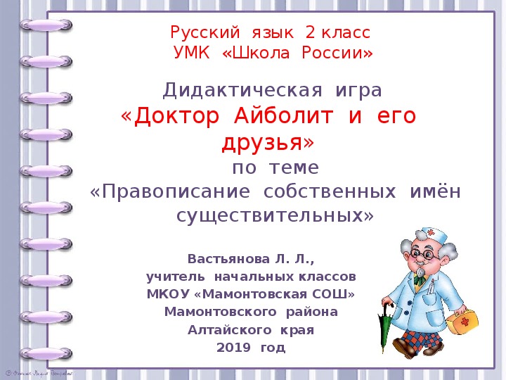 Дидактическая  игра  по  русскому  языку  во  2  классе  "Доктор  Айболит  и  его  друзья" по  теме  "Правописание  собственных  имён  существительных"