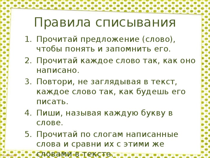 Алгоритм списывания текста 1 класс школа россии