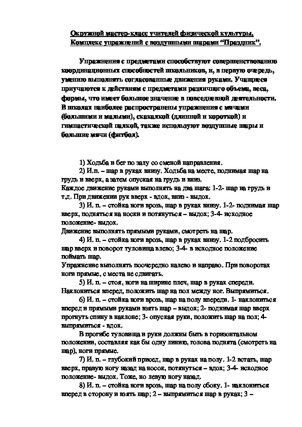 Обложка для материала Окружной мастер-класс учителей физической культуры. Комплекс упражнений с воздушными шарами “Праздник”.