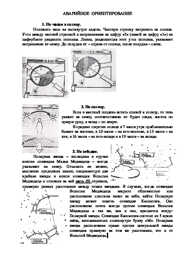 Материалы к занятию по теме "Аварийное ориентирование"