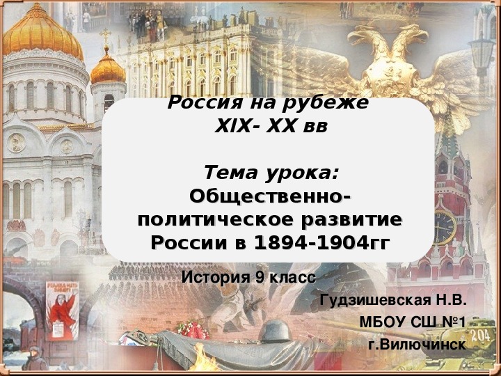 Презентация урока "Общественно-политическое развитие России в 1894 - 1904 гг" ( 9 класс, история)