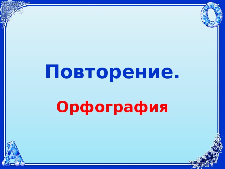 Презентация "Повторение орфографии"