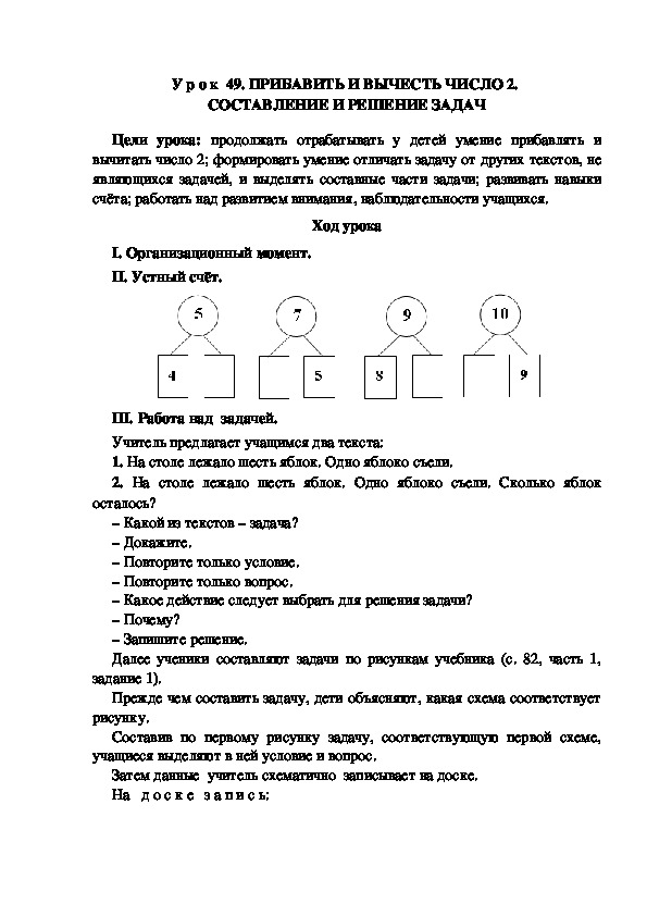 Обложка для материала У р о к  49. ПРИБАВИТЬ И ВЫЧЕСТЬ ЧИСЛО 2.  СОСТАВЛЕНИЕ И РЕШЕНИЕ ЗАДАЧ