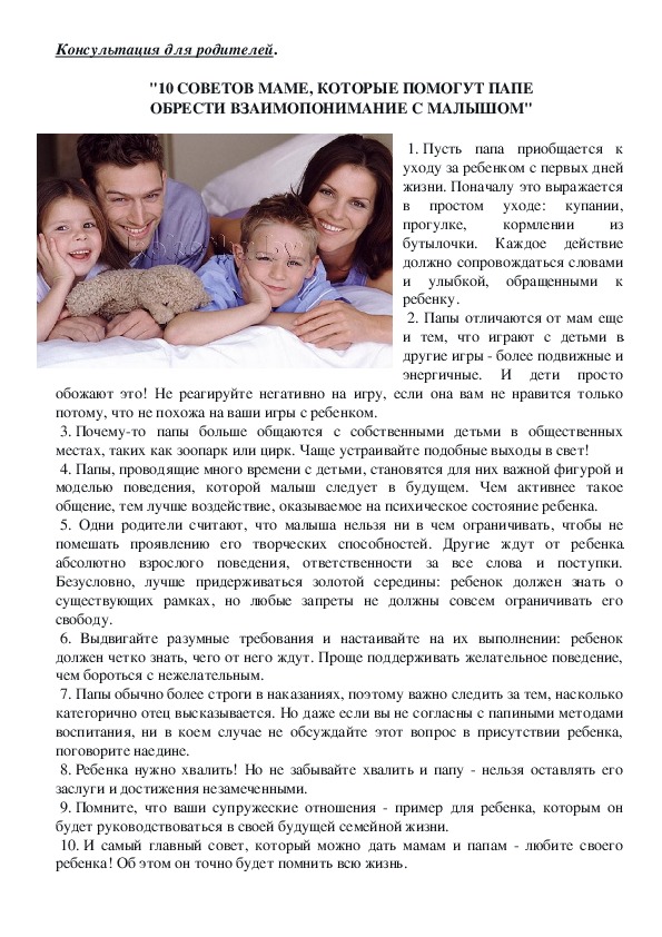 Обложка для материала Консультация для родителей - "10 советов маме, которые помогут папе обрести взаимопонимание с малышом"
