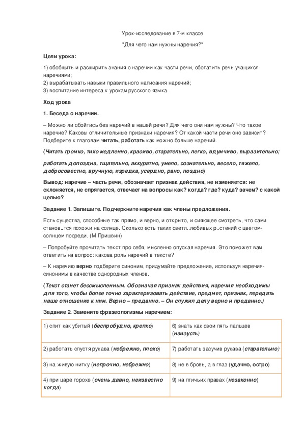 Обложка для материала Урок-исследование в 7-м классе  "Для чего нам нужны наречия?"