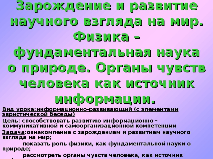Презентация "Зарождение и развитие научного взгляда на мир" 10 класс