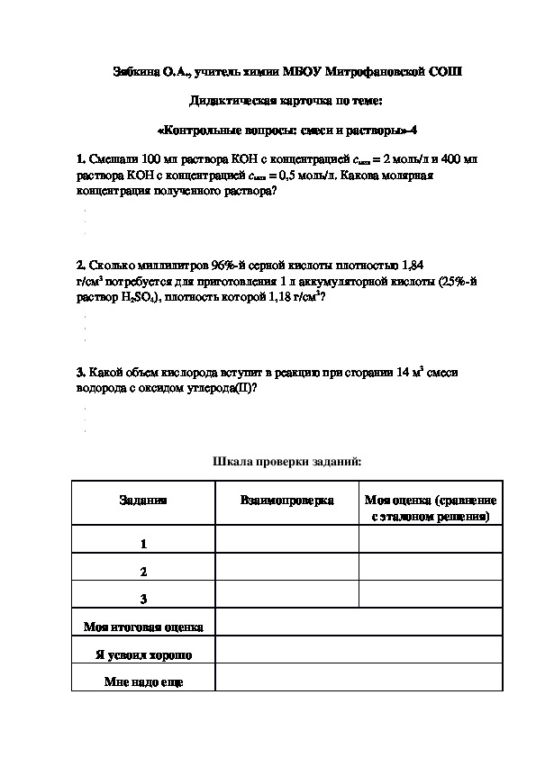 Обложка для материала Дидактическая карточка по теме:  «Контрольные вопросы: смеси и растворы»-4