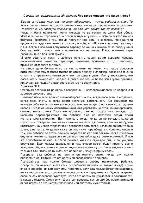 Обложка для материала Священная   родительская обязанность Что такое хорошо  что такое плохо?