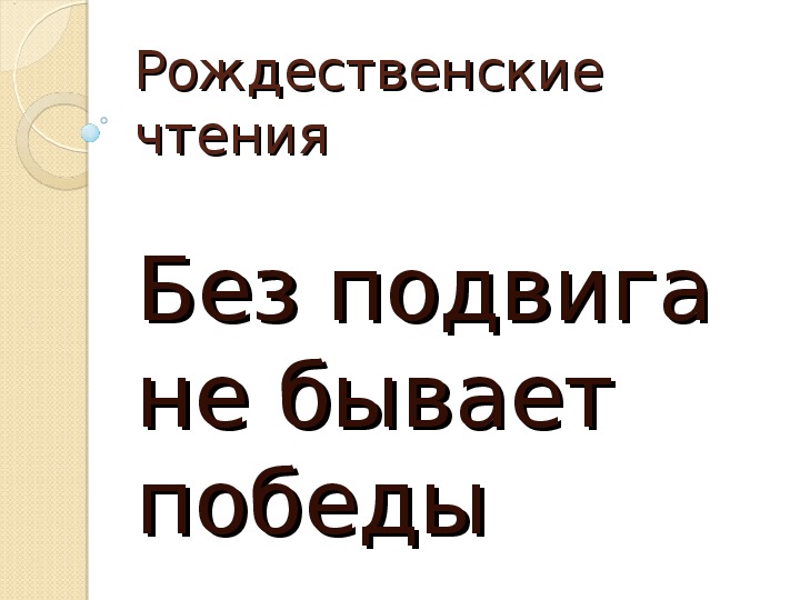 Творческая работа "Русские богатыри и небесные воины"