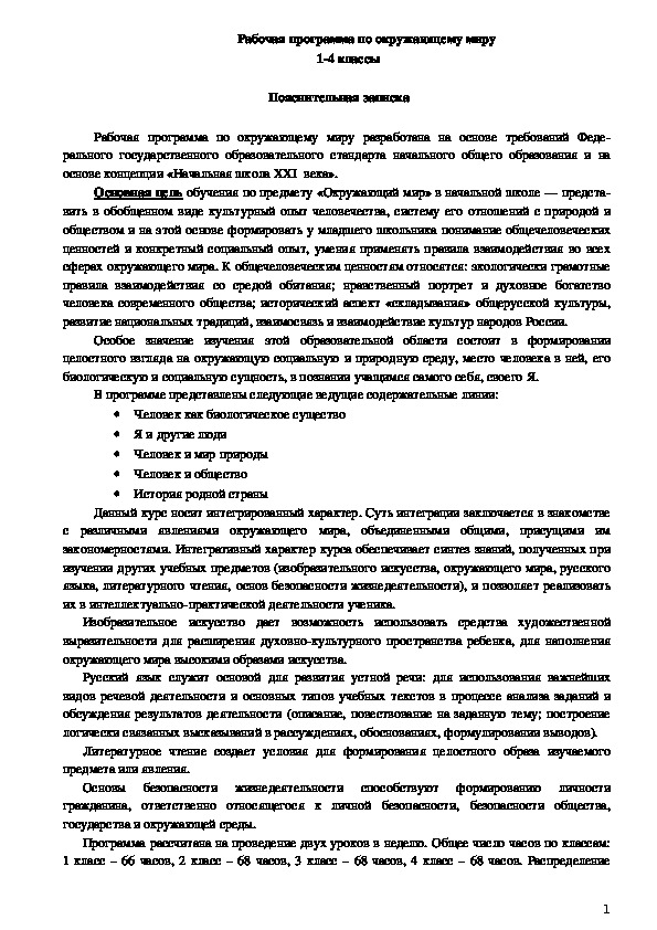 Рабочая программа по окружающему миру разработана на основе требований Феде¬рального государственного образовательного стандарта начального общего образования и на основе концепции «Начальная школа XXI  века».