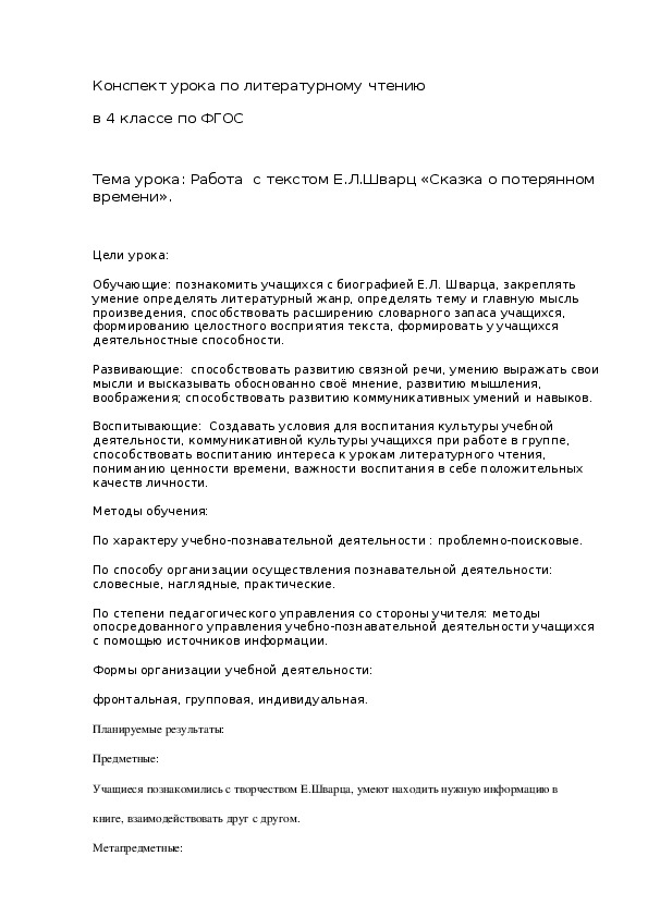 Обложка для материала Тема урока: Работа  с текстом Е.Л.Шварц «Сказка о потерянном времени».