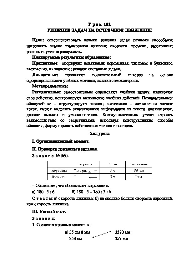 Обложка для материала Конспект урока по теме: РЕШЕНИЕ ЗАДАЧ НА ВСТРЕЧНОЕ ДВИЖЕНИЕ(4 класс)