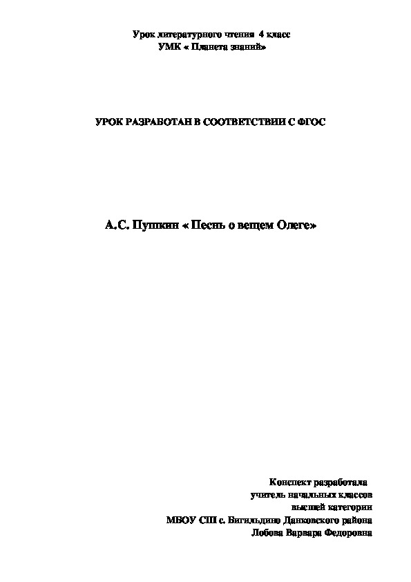 Конспект урока  по литературному чтению А.С. Пушкин. " Песнь о вещем Олеге" ( 4 класс. литературное чтение))