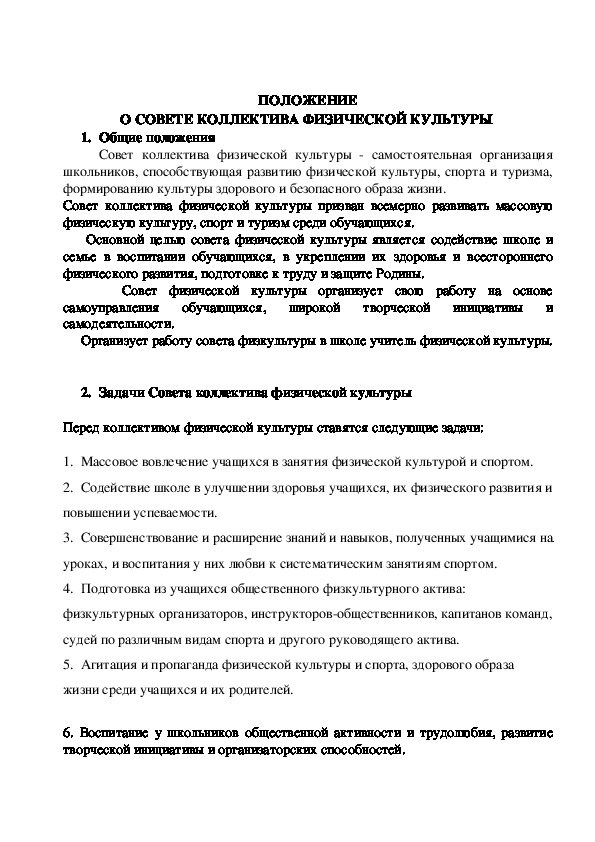 Обложка для материала ПОЛОЖЕНИЕ О СОВЕТЕ КОЛЛЕКТИВА ФИЗИЧЕСКОЙ КУЛЬТУРЫ