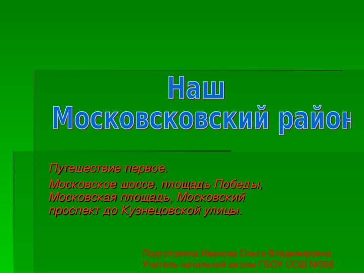 Презентация "Наш Московский район"