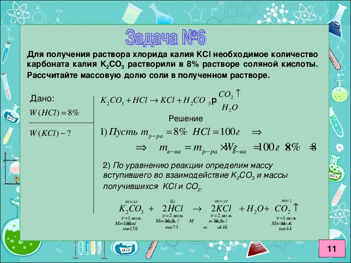 Молярная k2co3. Химия задачи на массовую долю. Раствор карбоната калия. Химические реакции с соляной кислотой.