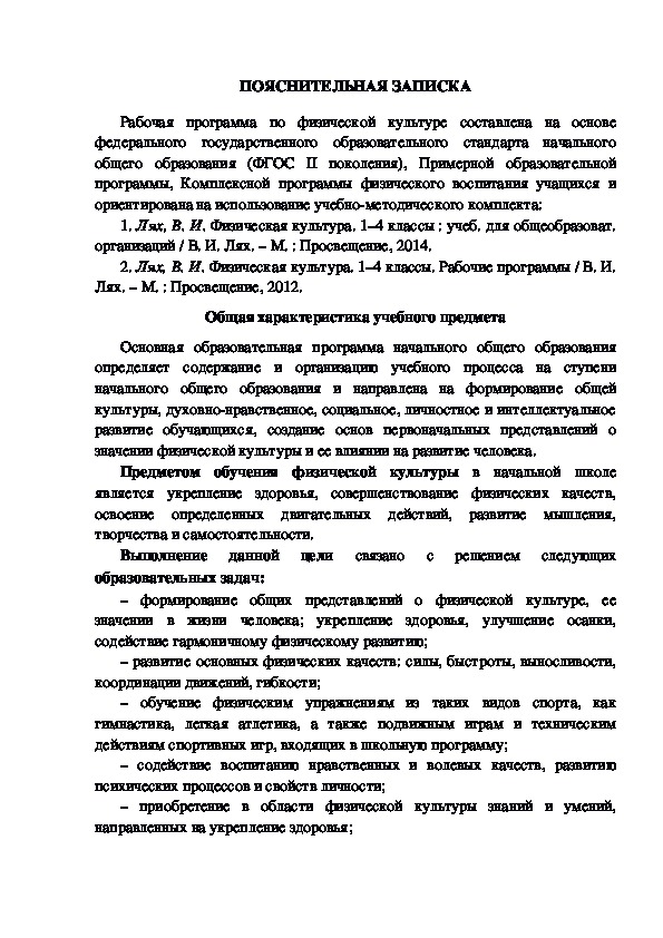 Пояснительная записка к рабочей программе по физической культуре 1 класс