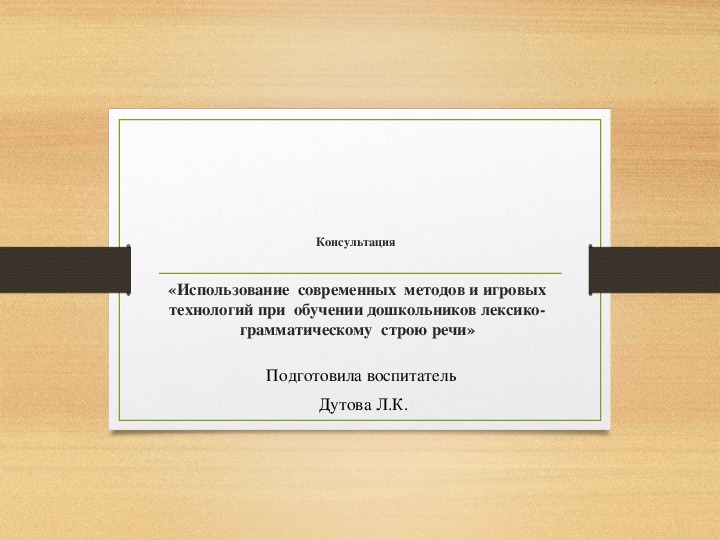 Презентация «Использование  современных  методов и игровых технологий при  обучении дошкольников лексико-грамматическому  строю речи»