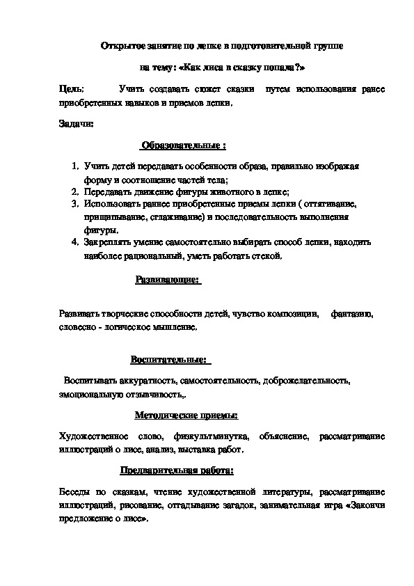 Занятие в подготовительной группе  "Как лиса в сказку попала?"