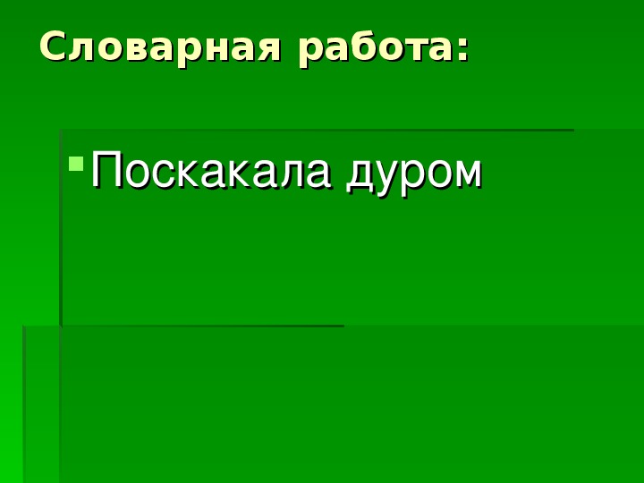 М пришвин выскочка презентация 4 класс