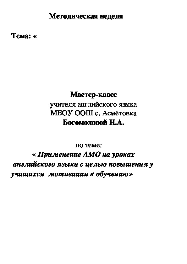 Обложка для материала мастер- класс по английскому языку " Применение  АМО на уроках английского языка для повышения мотивации учащихся"
