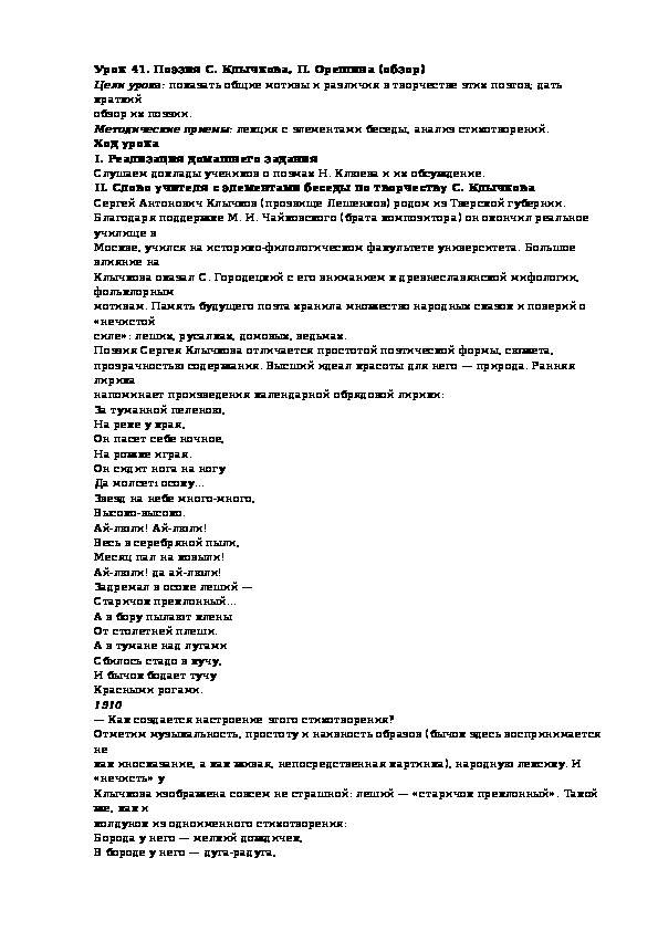 Конспект урока "Новокрестьянские поэты. Поэзия С.Клычкова, П. Орешина"