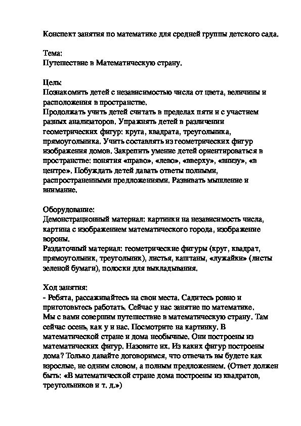 Обложка для материала Конспект НОД по познавательному развитию "Путешествие в Математическую страну" (средний дошкольный возраст)