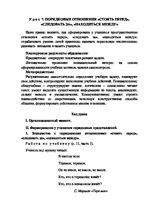 Обложка для материала Конспект урока по теме: ПОРЯДКОВЫЕ ОТНОШЕНИЯ «СТОЯТЬ ПЕРЕД», «СЛЕДОВАТЬ ЗА», «НАХОДИТЬСЯ МЕЖДУ»(1 класс)