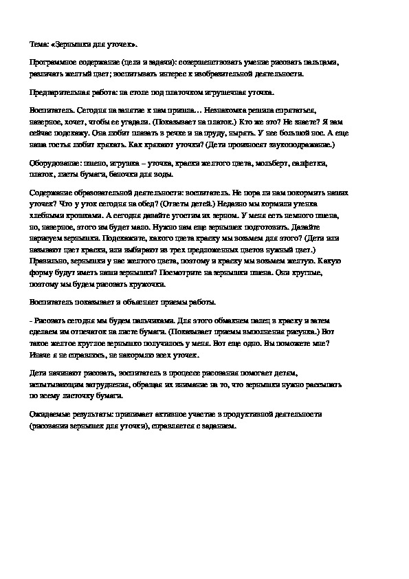 Обложка для материала Тема: «Зернышки для уточек».