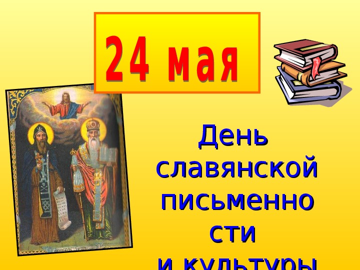Презентации  "День славянской письменности и культуры"
