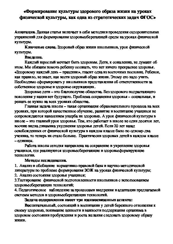 Обложка для материала «Формирование культуры здорового образа жизни на уроках физической культуры, как одна из стратегических задач ФГОС»