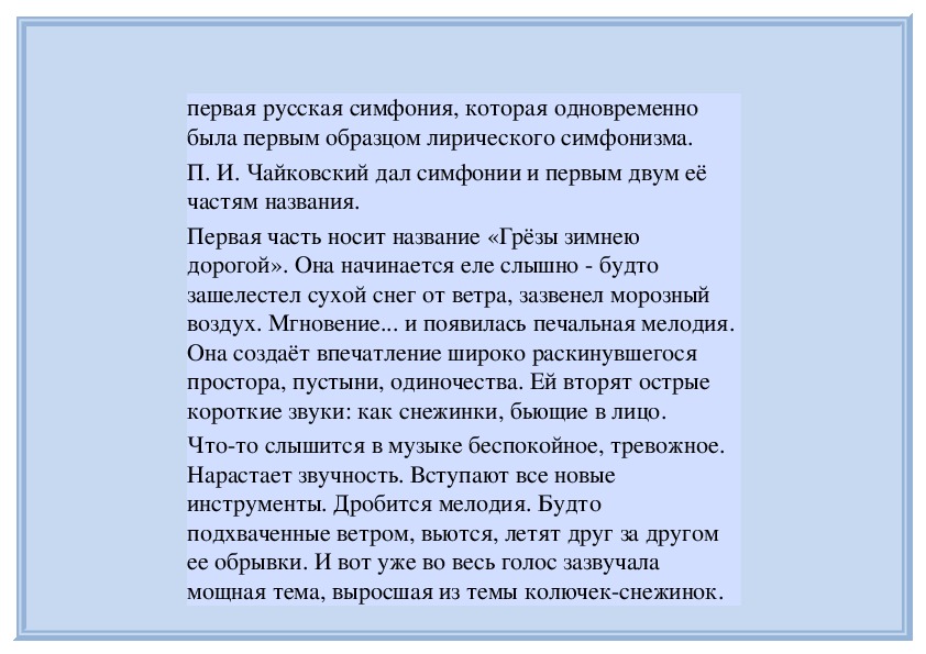 Что рисует финал симфонии зимние грезы