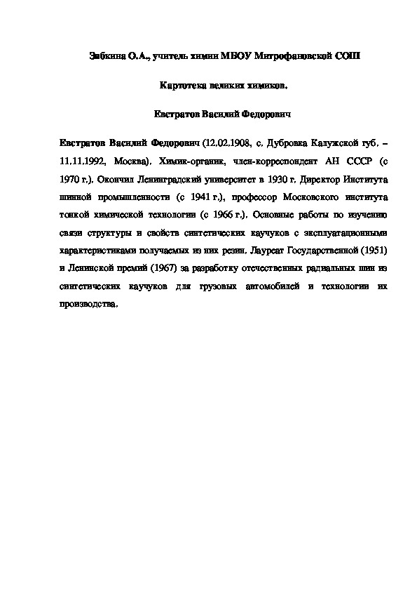 Обложка для материала Картотека великих химиков. Евстратов Василий Федорович